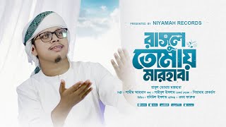 হৃদয় ছুঁয়ে যাওয়া নাতে রাসূল । রাসুল তোমায় মারহাবা । Rasul Tumai Marhaba  Shamim Ahmad [upl. by Naihtsirc969]