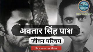 अवतार सिंह पाश का जीवन परिचय  Pash Ka Jeevan Parichay  Hindi Sahitya TV [upl. by Enilesor]