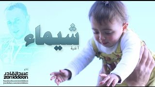 zeniddeen  أغنية شيماء  إهداء إلى ابنة الشهيد البطل فيصل عمر زين الدين [upl. by Shotton]