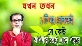 যখন তখন ১ টি মন্ত্র বোলতেই  যে কেউ আপনার চরণে এসে পড়বে [upl. by Dnaltruoc]