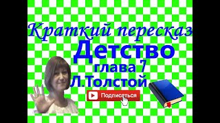 Краткий пересказ ЛТолстой quotДетствоquot глава 7 [upl. by Ibrik]