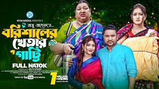 বরিশালের খেতার গাট্টি। Barishaler Khetar Gatti। Raju Ahmed। Bonna। New Bangla Natok 2024। STM [upl. by Aracat501]