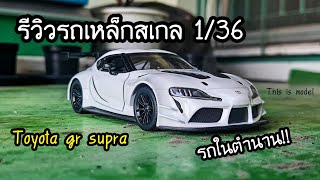 รีวิวโมเดลรถสเกล 136 Toyota gr supra งาน kinsmart [upl. by Columbus]