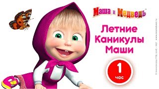 Маша и Медведь  Летние каникулы Маши 🌻 Большой сборник мультфильмов про лето ☀️ [upl. by Birgitta848]