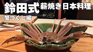 鈴田式 薪焼き日本料理の人気店 蟹づくし編 [upl. by Cleti]