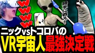 VRChatの元祖宇宙人ニックと、謎の生命体トコロバで最強宇宙人決定戦を開催するスタンミじゃぱん【VRChat】 [upl. by Saraiya]