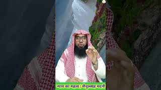 Adl wa Insaf Ke Ahamiyatvideo viralshort viralvideo ztv islamicvideo youtubeshorts viral [upl. by Giza878]