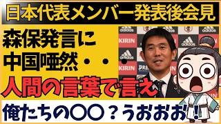 【サッカー日本代表】アジア最終予選 森保監督「中国は〇〇」発言で中国ファン騒然 本音と建前の駆け引き [upl. by Eadith5]