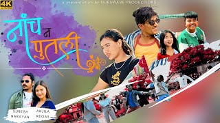 NACHANA PUTALI  New nepali official music video 2023  Suresh Narayan amp Anjila Regmi [upl. by Drahsir]