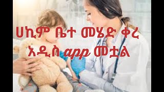 Ethiopia  how to download medscape appሀኪም ቤት መሄድ ቀረ ራስዎን እቤትዎ ያክሙ [upl. by Sirdi]