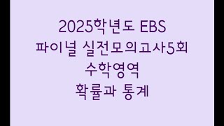 2025학년도 EBS 파이널 실전모의고사5회 수학영역 확률과 통계 [upl. by Acinorrev]