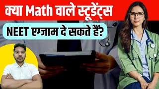 Kya Math wale NEET ka Exam de sakte hain  Kya PCM wale NEET ka Exam de sakte hain [upl. by Enelak]