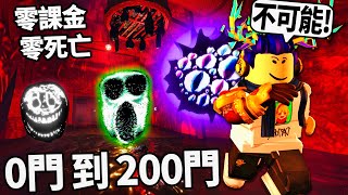 【有感筆電】零課金！零死亡！一口氣通關 Doors 0200扇門！全BOSS  怪物的必過方式！每死一次送1000 robux【ROBLOX 門 Floor 2  1 更新  直播】 [upl. by Ahsenyt]