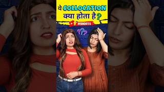 ये Collocation क्या होता है  Spoken English Vocabulary Tricks  Kanchan English Connection shorts [upl. by Brill]