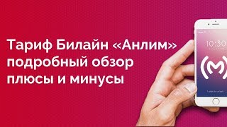 Тариф Билайн «Анлим»  обзор плюсы и минусы ограничения сравнение с аналогами [upl. by Neirbo]