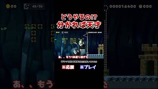 クリア率1！右に進むだけのコースなのに意外な結末だったwww【マリオメーカー2  マリメ2】Shorts [upl. by Salman]