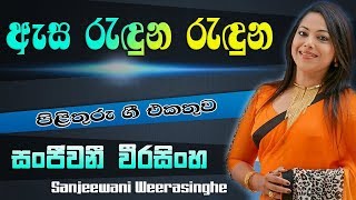 Esa Reduna Ruduna  Sanjeewani Weerasinghe  Pilithuru Gee [upl. by Arianna243]