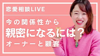 【第1回】恋愛相談LIVE『オーナーとお客様という関係からもっと親密になりたいです』恋愛相談 [upl. by Auerbach]