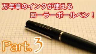 【JHERBIN エルバン】万年筆用インクが使えるローラーボールペン 33 [upl. by Proffitt]