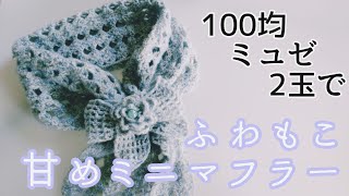 【かぎ針マフラー】着脱できるリボンを付けた甘めミニマフラーをダイソーミュゼ2玉で編んでみました [upl. by Novonod]