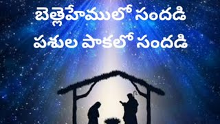 Bethlehemu lo sandadi song lyrics  Telugu Christmas song Christian song [upl. by Roderick]