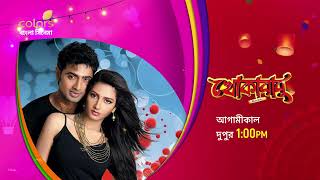 Khokababu  খোকাবাবু  Tomorrow At 1PM  Colors Bangla Cinema  Promo [upl. by Trygve]