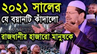 ২০২১ সালের যে বয়ানটি কাঁদালো রাজধানীর হাজার মানুষকে মুফতি আব্দুর রহমান বেতাগী Abdur Rahman Betagi [upl. by Duncan]