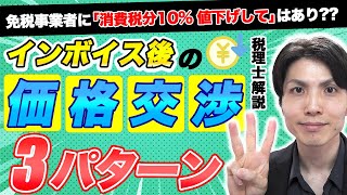 免税事業者に「消費税分10％値下げして」はありインボイス後の価格交渉3パターンを解説します【税理士解説】 [upl. by Rochelle]