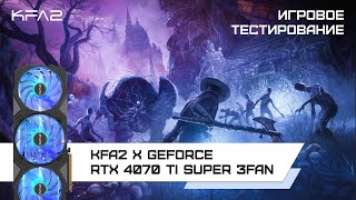 KFA2 X GeForce RTX 4070 Ti SUPER 3FAN Black  Lords of the Fallen в 1440p с DLSS [upl. by Ailuj777]