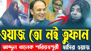 আব্দুল খালেক শরিয়তপুরী চরম হাসির ওয়াজ।Abdul Khalek Soriotpuri New Waz 2024। Bangla New Waz Mahfil [upl. by Enialb]