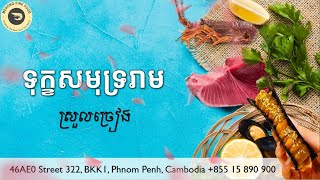 សមុទ្ររាម ភ្លេងសុទ្ធ [upl. by Gurl]