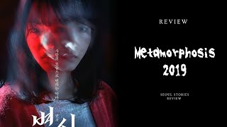 Metamorphosis 2019 korean Movie review in hindiurdu [upl. by Aihsrop]