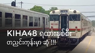 Double KIHA 48 Encounter at Danyingon Station‼️ 🇲🇲 [upl. by Yelsel]