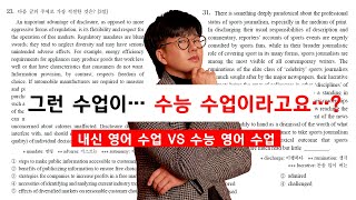 그런 수업이 수능 영어 수업이라고요 내신 영어 수업 VS 수능 영어 수업 [upl. by Eremihc]