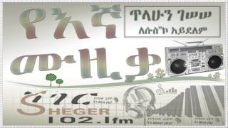 Tilahun Gessesseለሱስኮ አይደለምLesusko Aydelem [upl. by Enneira818]