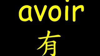 法文教學 20 動詞 avoir 有 [upl. by Schwenk]