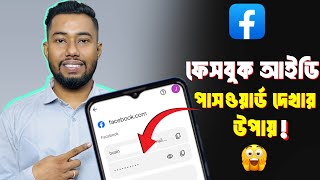 ফেসবুক পাসওয়ার্ড কিভাবে দেখবো  Facebook password kivabe dekhbo [upl. by Ahtnamas486]