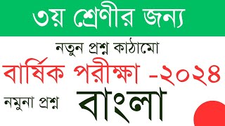 নতুন কাঠামোর ৩য় শ্রেণির বাংলা প্রশ্ন। বার্ষিক পরীক্ষা ২০২৪। তৃতীয় প্রান্তিক। তৃতীয় শ্রেণী। [upl. by Ibbob]