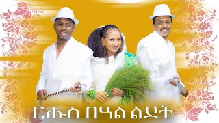 ርሑስ በዓል ልደት፡ ሰሓቅ ምስ መራ  ሄሉ  ተሜ🇪🇷🇪🇷 [upl. by Ilam8]