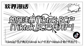 如何注册Tiktok BC户【Tiktok BC户代开户】tiktokbc户代开户tiktok账号购买tiktok企业户出售如何获得tiktok账号tiktok账号购买 [upl. by Latouche]