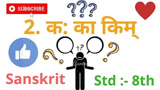 2K ka kim क का किम् Part 1 with bhashabhyas भाषाभ्यास sub full sanskrit std 8th [upl. by Aihsemaj]