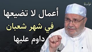 هذه الأعمال داوم عليها في شهر شعبان وإياك أن تضيعها  دمحمد راتب النابلسي [upl. by Gay]