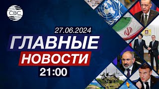 Визит Джейхуна Байрамова в Грузию  Украина и ЕС подписали соглашение о безопасности [upl. by Ellehsat651]