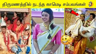 WEDDINGல் நடந்த 50 காமெடி சம்பவங்கள்😂  Best of Funny Pre Wedding Photoshoot ideas 2023 [upl. by Jessa396]