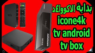 لاصحاب اجهزة icone 4k iron pro tv android tv box [upl. by Chilcote]