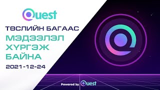 Quest төслийн багаас товч мэдээлэл хүргэж байна [upl. by Dronski]