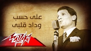 Abdel Halim Hafez  Ala Hesb Wedad  عبد الحليم حافظ  على حسب وداد قلبى [upl. by Donnelly]