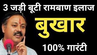 3 बुखार का रामबाण इलाज 100 । Bukharsardi khansi ka ilaj upay । fever treatment by Rajiv Dixit [upl. by Durst]