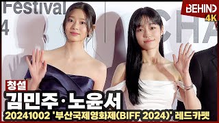 BIFF 김민주노윤서 美친 오프숄더 드레스 자태 청설 두 여신들··· 부산국제영화제 레드카펫 비하인드 김민주 노윤서 청설 [upl. by Whiffen]