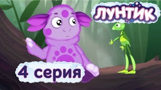 Лунтик  4 серия  Как стать другом  Мультики для детей [upl. by Best]